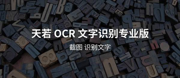 天若OCR文字识别破解版1