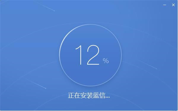 蓝信电脑版安装截图2