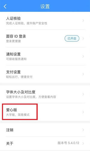 中国铁路12306爱心版