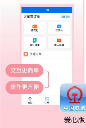【12306爱心版下载】中国铁路12306爱心版 v5.4.10 最新老人版-本站