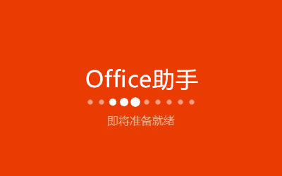 Office 2016破解版百度网盘安装教程1