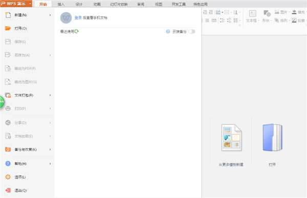 wps怎么做ppt详细步骤