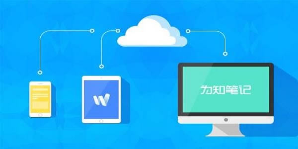 为知笔记特别版电脑版截图