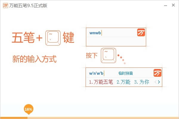 万能五笔输入法纯净版截图