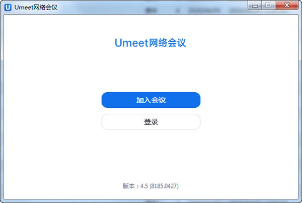 Umeet网络会议特别版截图