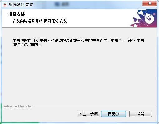 极简笔记电脑版安装截图2