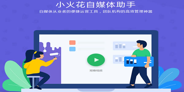 小火花自媒体助手官方版截图