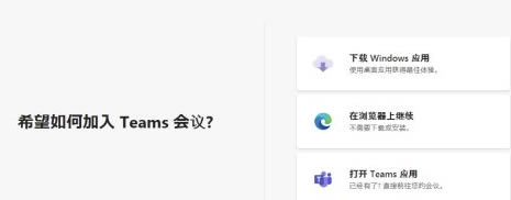 Microsoft Teams电脑版怎么加入会议