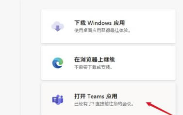 Microsoft Teams电脑版怎么加入会议