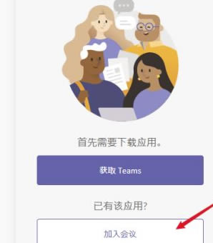Microsoft Teams电脑版怎么加入会议