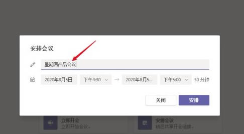 Microsoft Teams电脑版怎么安排会议