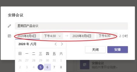 Microsoft Teams电脑版怎么安排会议