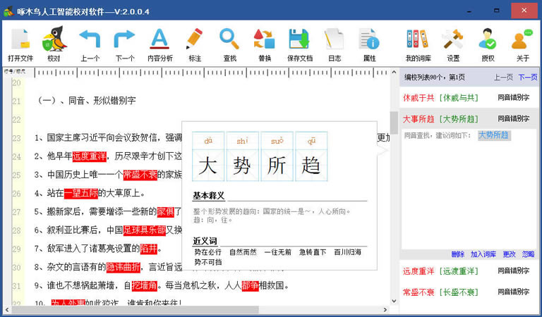 啄木鸟人工智能校对软件下载截图