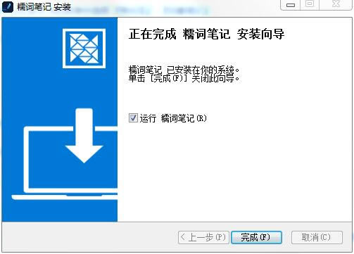 糯词笔记特别版安装步骤截图5