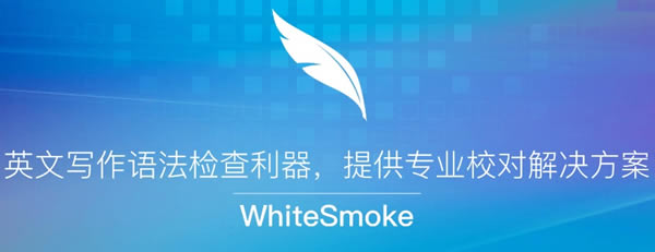 【WhiteSmoke特别版】WhiteSmoke特别版网盘下载 v2.0.6028.24 完美中文版(附注册码)-本站