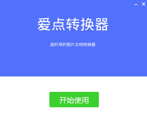 爱点转换器特别版安装方法