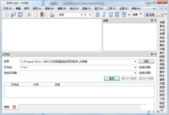 大作家超级写作软件免费版截图