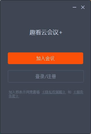 趣看云会议+特别版