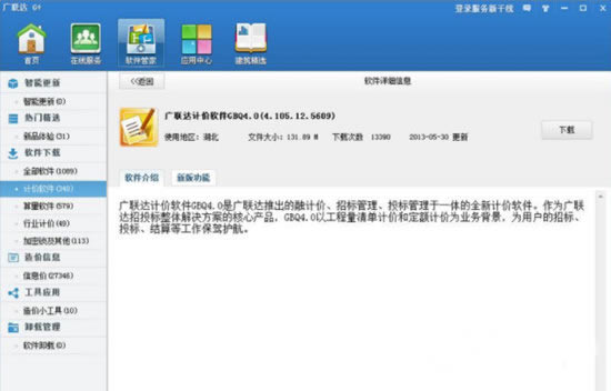 【广联达计价软件特别版】广联达计价软件下载 v6.0 最新特别版(附安装步骤)-本站