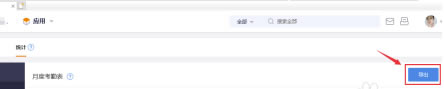 纷享销客怎么导出部门月度考勤表