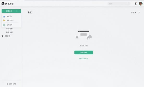 讯飞文档电脑版使用教程截图