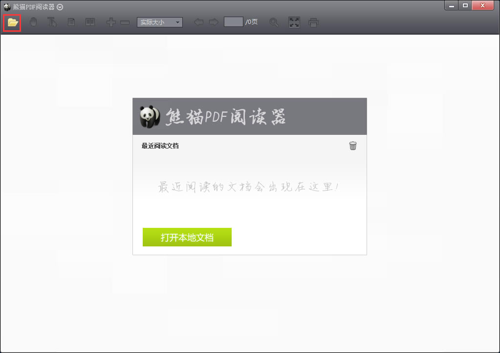 熊猫PDF阅读器官方版截图