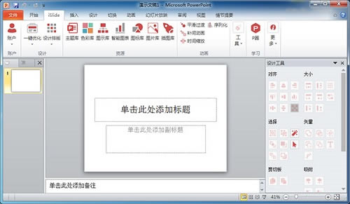 iSlideTools特别版截图