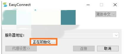 EasyConnect客户端怎么使用