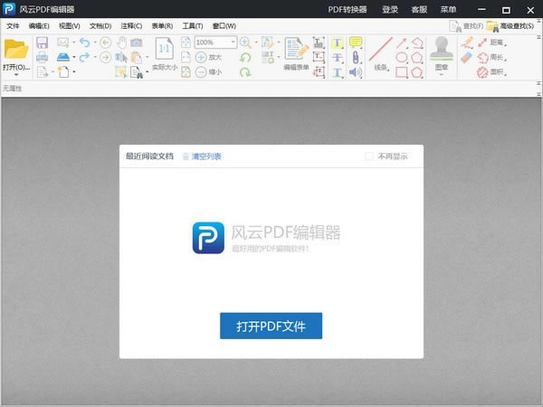 风云PDF编辑器特别版截图