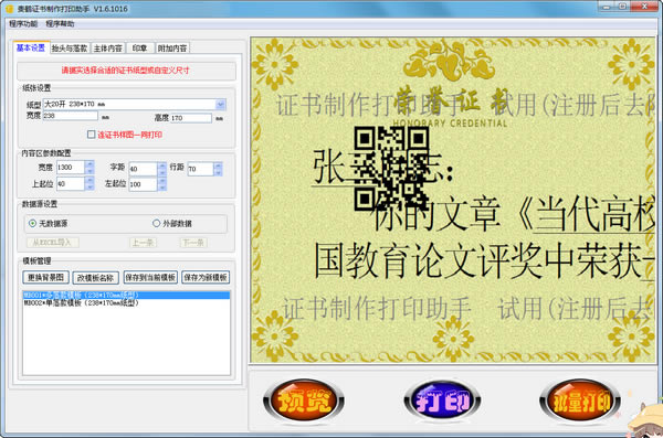 证书制作打印助手免费版