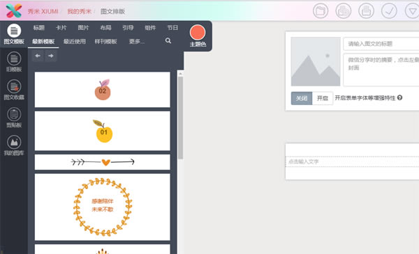 秀米微信图文编辑器 第1张图片