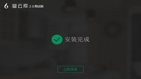 溜云库安装方法