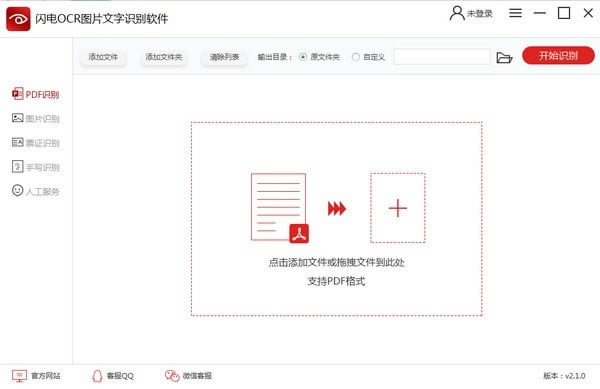 闪电OCR图片文字识别软件特别版截图