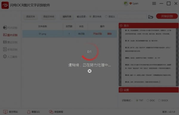闪电OCR图片文字识别软件特别版使用教程截图