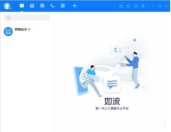 如流电脑版截图