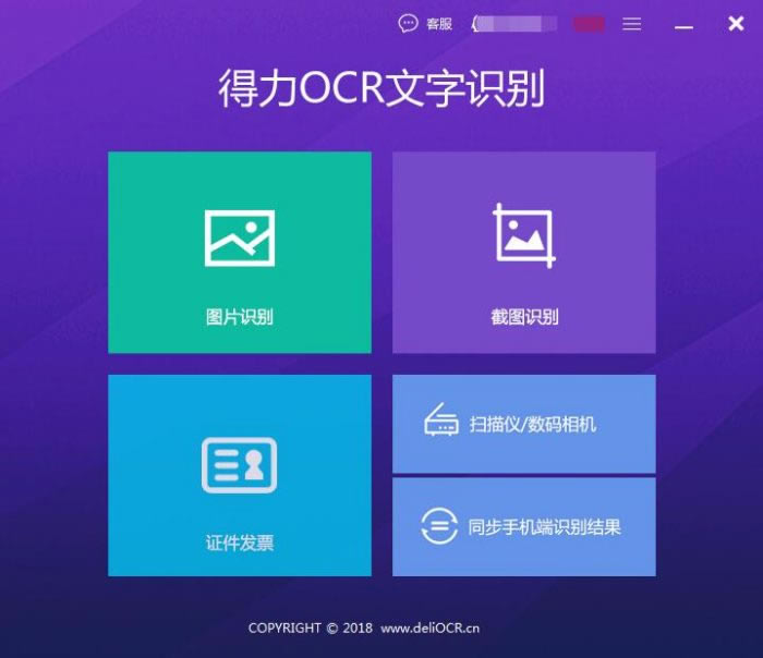 得力OCR文字识别软件使用教程截图