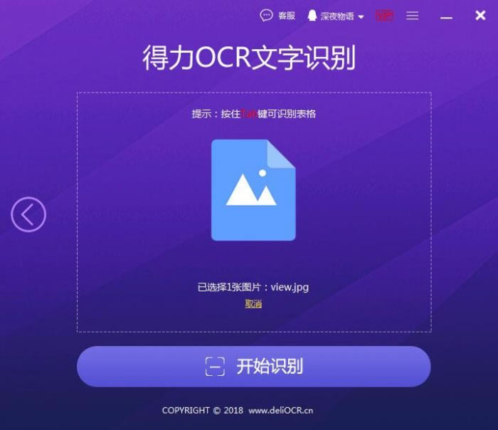 得力OCR文字识别软件使用教程截图