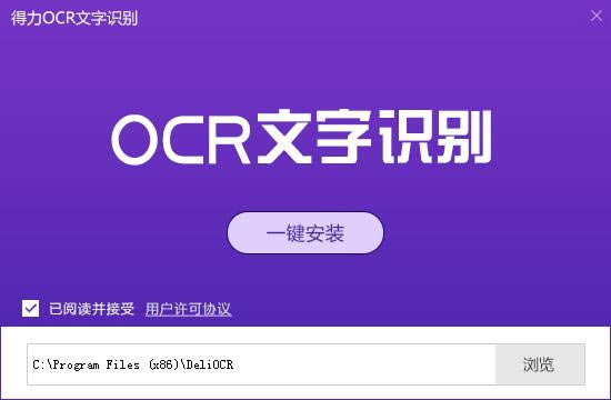 【得力OCR文字识别特别版】得力OCR文字识别下载 v1.3.3 免费版-本站