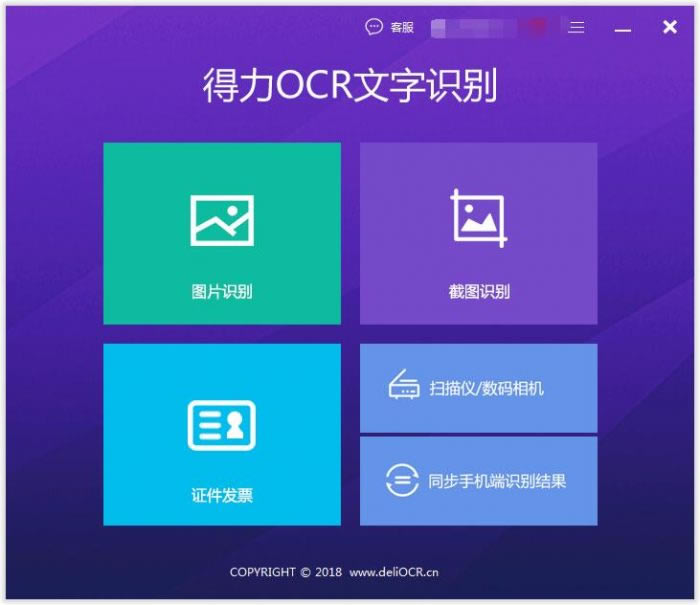 【得力OCR文字识别特别版】得力OCR文字识别下载 v1.3.3 免费版-本站