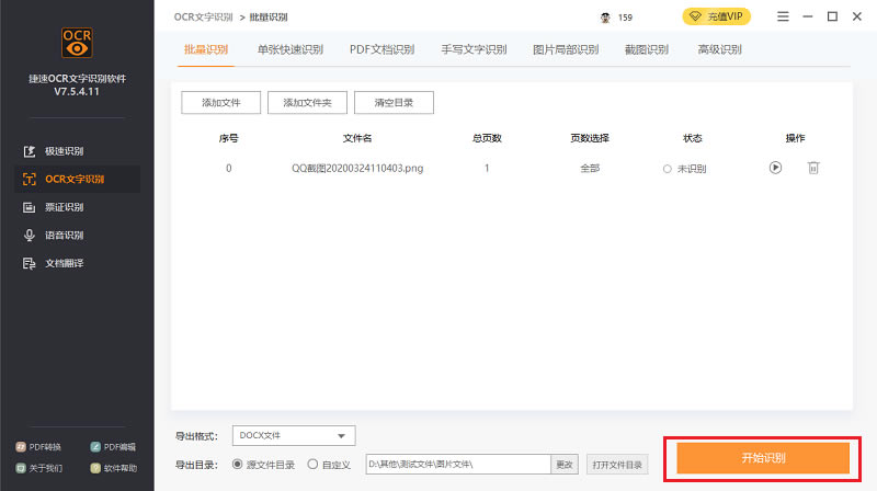 【捷速图片文字识别软件特别版下载】捷速图片文字识别软件 v1.2 免费版-本站