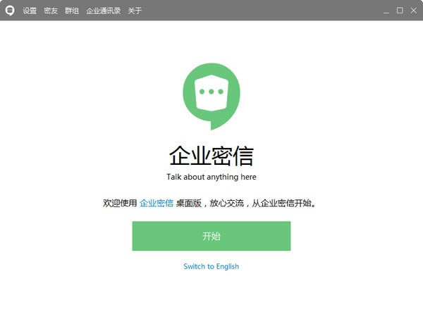 企业密信电脑版截图