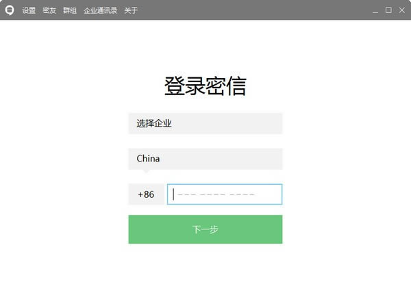 企业密信电脑版截图