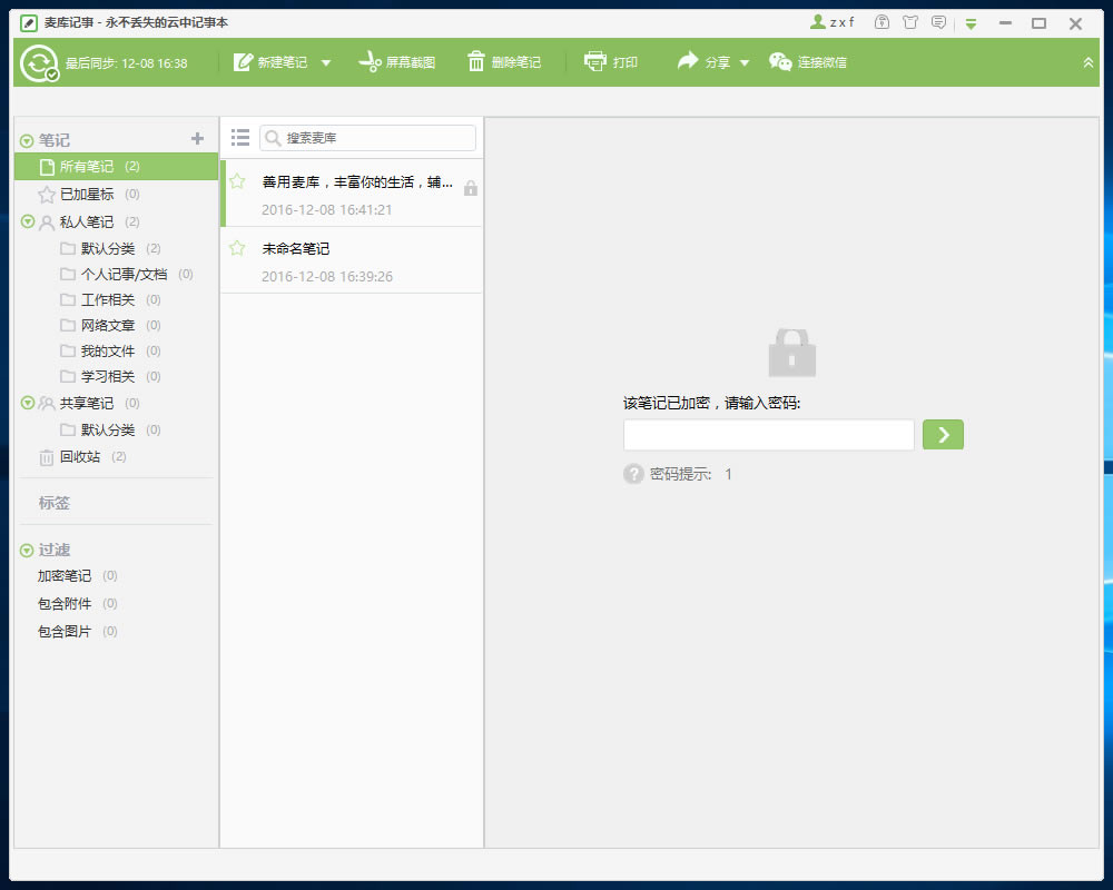 麦库记事电脑版截图