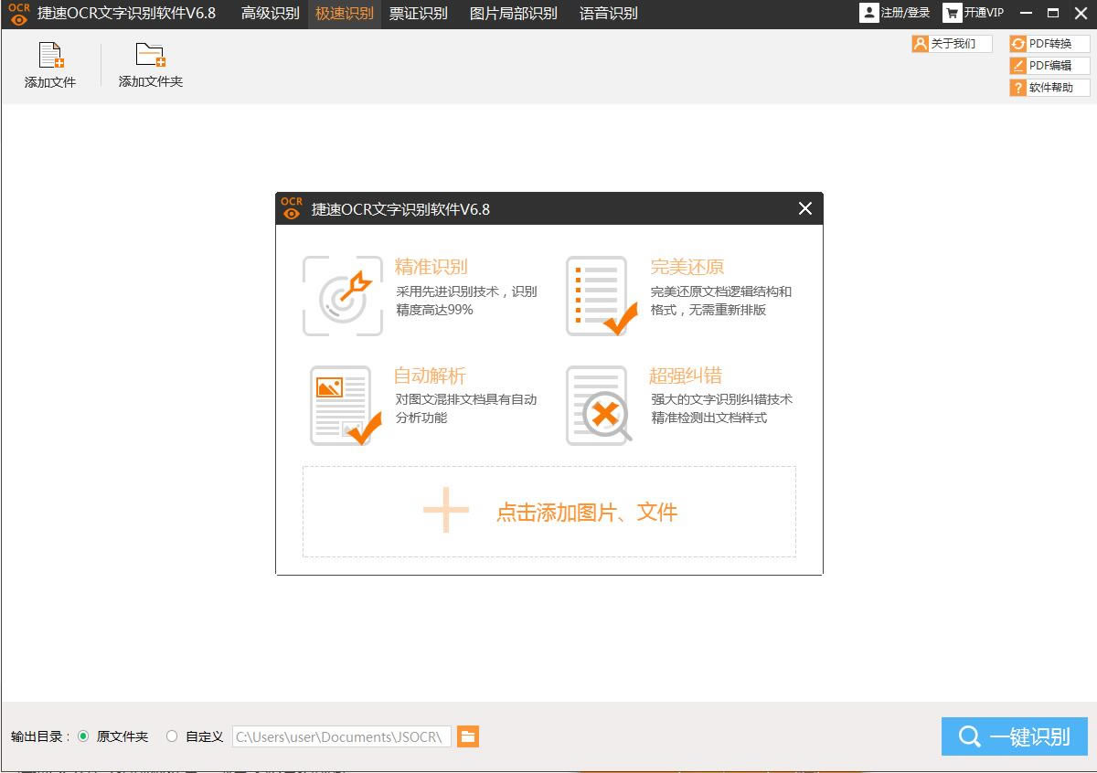 【捷速OCR文字识别软件特别版下载】捷速OCR文字识别软件 v7.5.4.15 免费版-本站