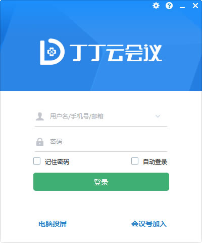 丁丁云会议特别版
