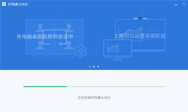 【好视通云会议电脑版下载】好视通云会议软件 v3.20.3.18 官方版-本站