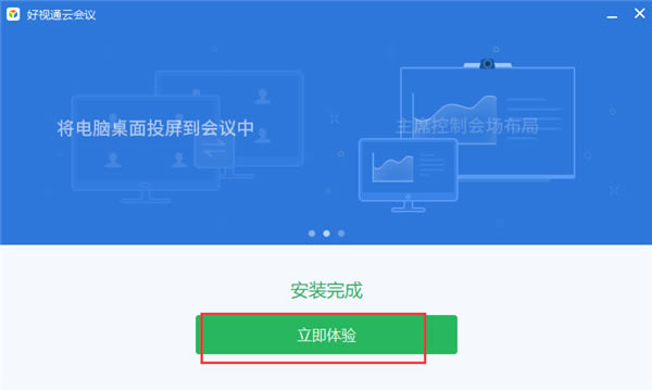 【好视通云会议电脑版下载】好视通云会议软件 v3.20.3.18 官方版-本站