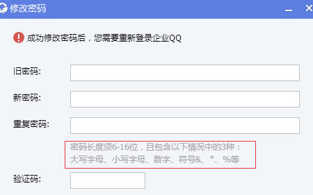 企业QQ电脑版怎么修改密码