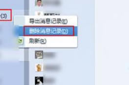 企业QQ电脑版怎么删除聊天记录