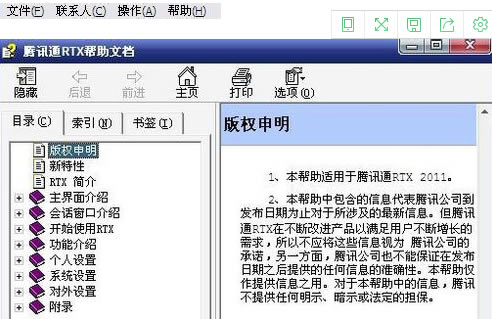 腾讯通RTX客户端怎么使用